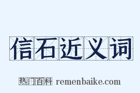 信石近义词是什么意思的图片